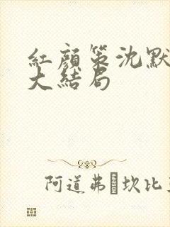 红颜策沈默萧晴大结局