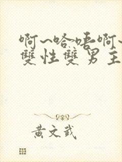 啊~哈唔啊~嗯双性双男主封面