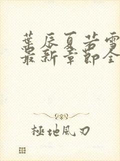 叶辰夏若雪孙怡最新章节全文免费阅读小说