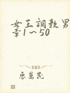 女王调教男奴文章1～50