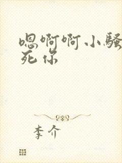 嗯啊啊小骚货操死你