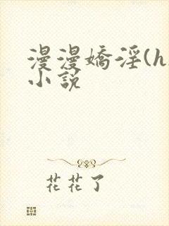 漫漫娇淫(h)小说封面