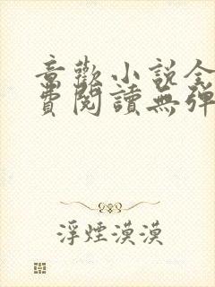 意欢小说全文免费阅读无弹窗