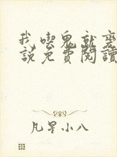 我吃鬼就变强小说免费阅读