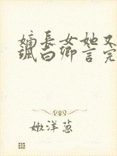 嫡长女她又美又飒白卿言完本