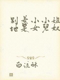 别惹小小姐她爹地是女儿奴短剧大结局