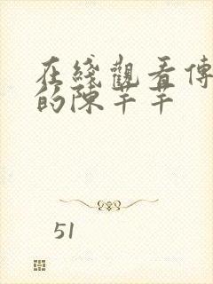 在线观看传闻中的陈芊芊