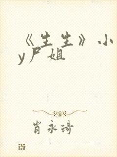 《生生》小说by尸姐封面