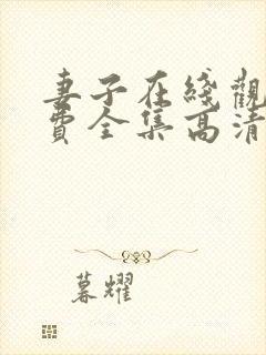 妻子在线观看免费全集高清完整版免费