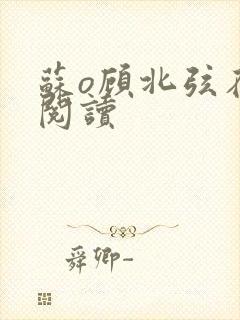 苏o顾北弦在线阅读