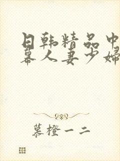 日韩精品中文字幕人妻少妇