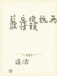 蓝忘机魏无羡q版情头