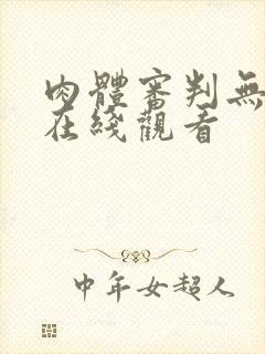 肉体审判无删减在线观看