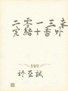 二零一三未删减完结+番外