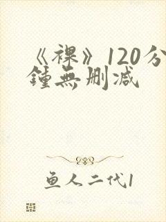 《裸》120分钟无删减封面