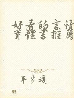 好看的言情小说实体书推荐