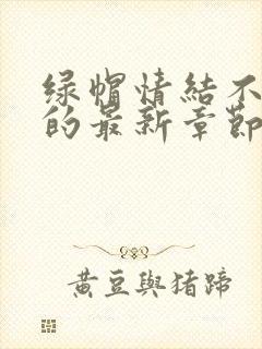 绿帽情结不归路的最新章节