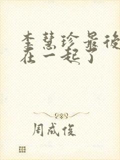 李慧珍最后和谁在一起了