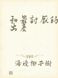 和最讨厌的上司出差封面