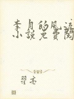 李月的风流人生小说免费阅读