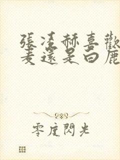 张凌赫喜欢赵今麦还是白鹿