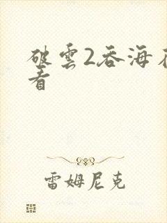 破云2吞海在哪看