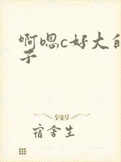 啊嗯c好大的奶子