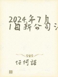 2024年7月1日新公司法全文