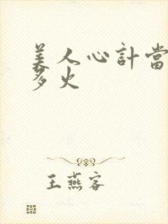 美人心计当年有多火封面