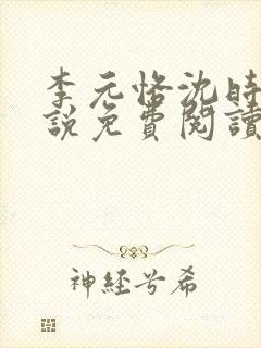 李元恪沈时熙小说免费阅读最新章节