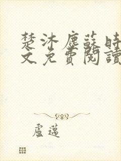 楚沐尘苏时锦全文免费阅读笔趣阁