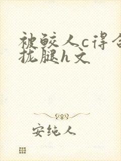 被鲛人c得合不拢腿h文