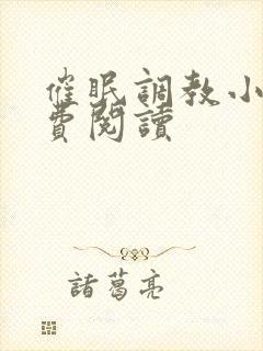 催眠调教小说免费阅读封面