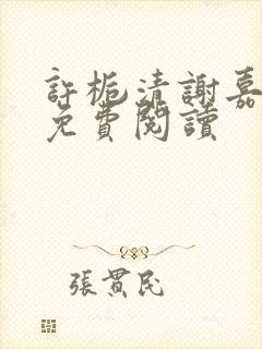 许栀清谢嘉小说免费阅读