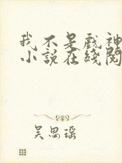 我不是戏神陈伶小说在线阅读全文