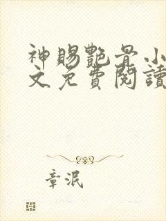 神赐艳骨小说全文免费阅读