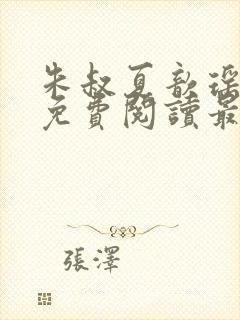 朱叔夏歆瑶小说免费阅读最新章节更