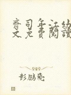 齐司年江幼薇全文免费阅读小说