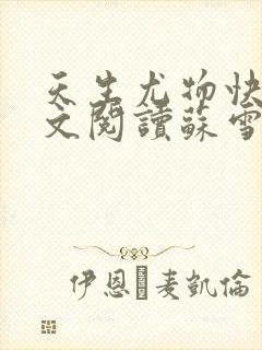 天生尤物快穿全文阅读苏雪薇