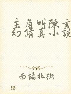 主角叫陈玄的玄幻修真小说