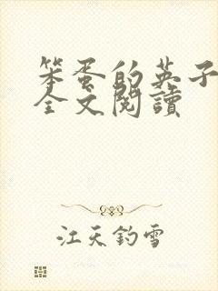 笨蛋的英子小说全文阅读