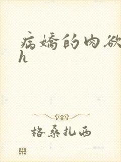 病娇的肉欲调教h封面