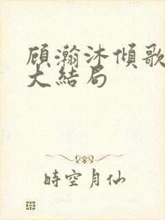 顾瀚沐倾歌短剧大结局封面