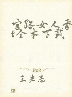 官路女人香txt全本下载