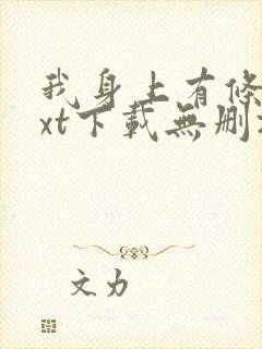 我身上有条龙txt下载无删减