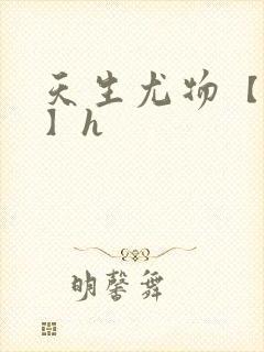 天生尤物【快穿】h封面