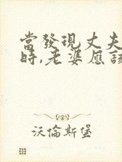 当发现丈夫出轨时,老婆应该怎么做封面