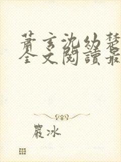 萧玄沈幼楚小说全文阅读最新章节封面