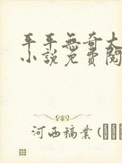 平平无奇大师兄小说免费阅读完整