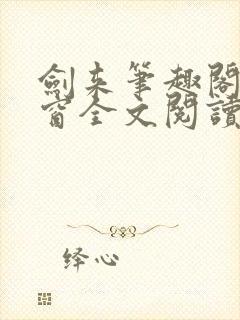 剑来笔趣阁无弹窗全文阅读